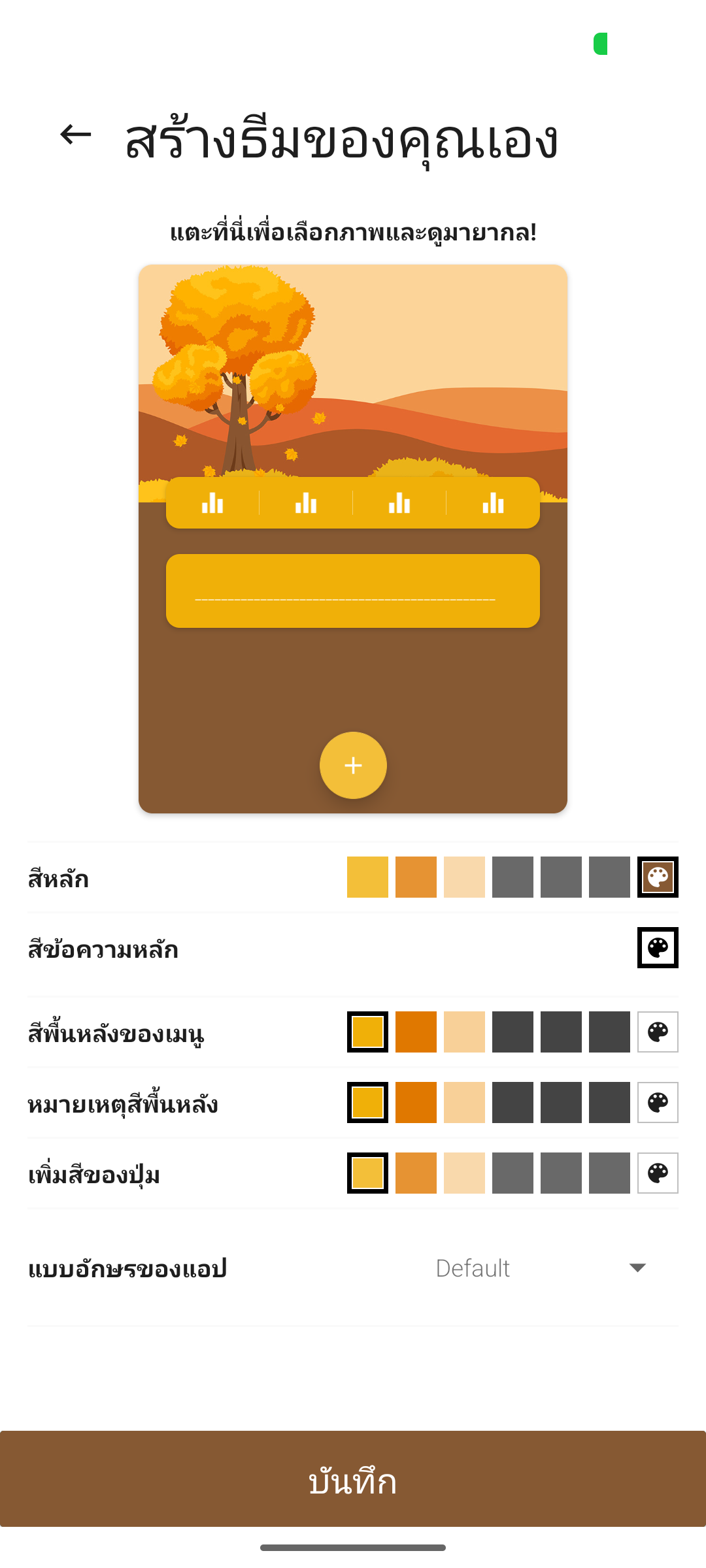 หน้าจอสร้างธีมของคุณเอง