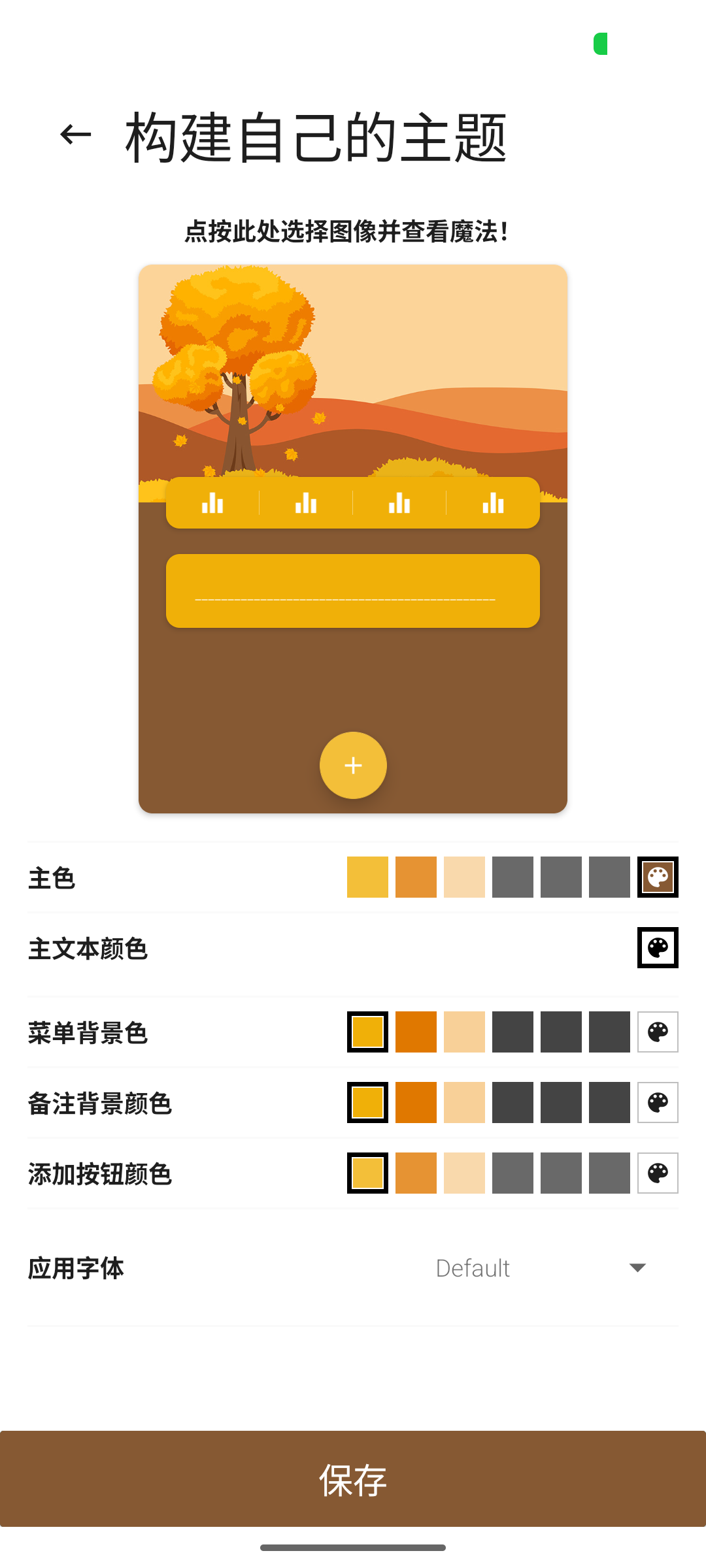 创建自定义主题的界面