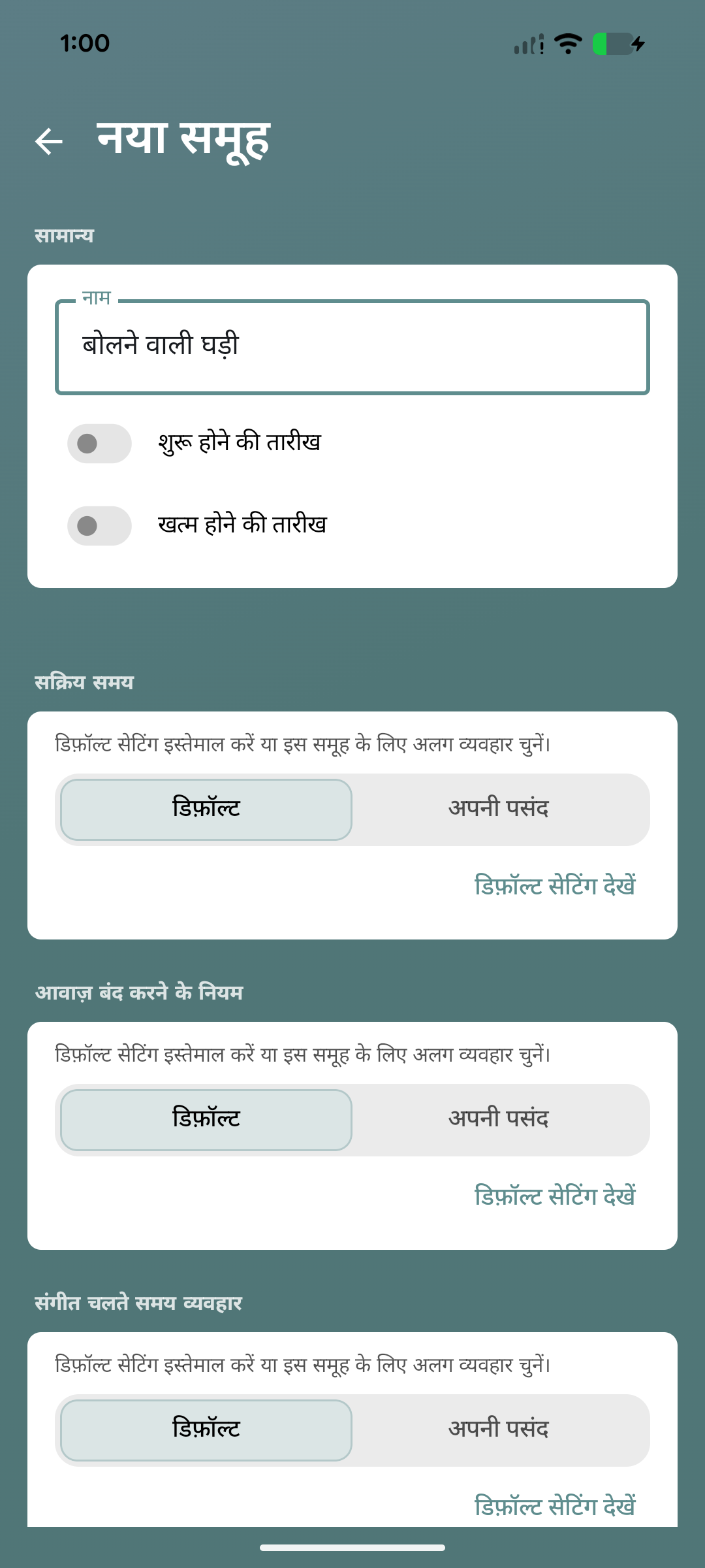बोलने वाली घड़ी समूह बनाने की स्क्रीन
