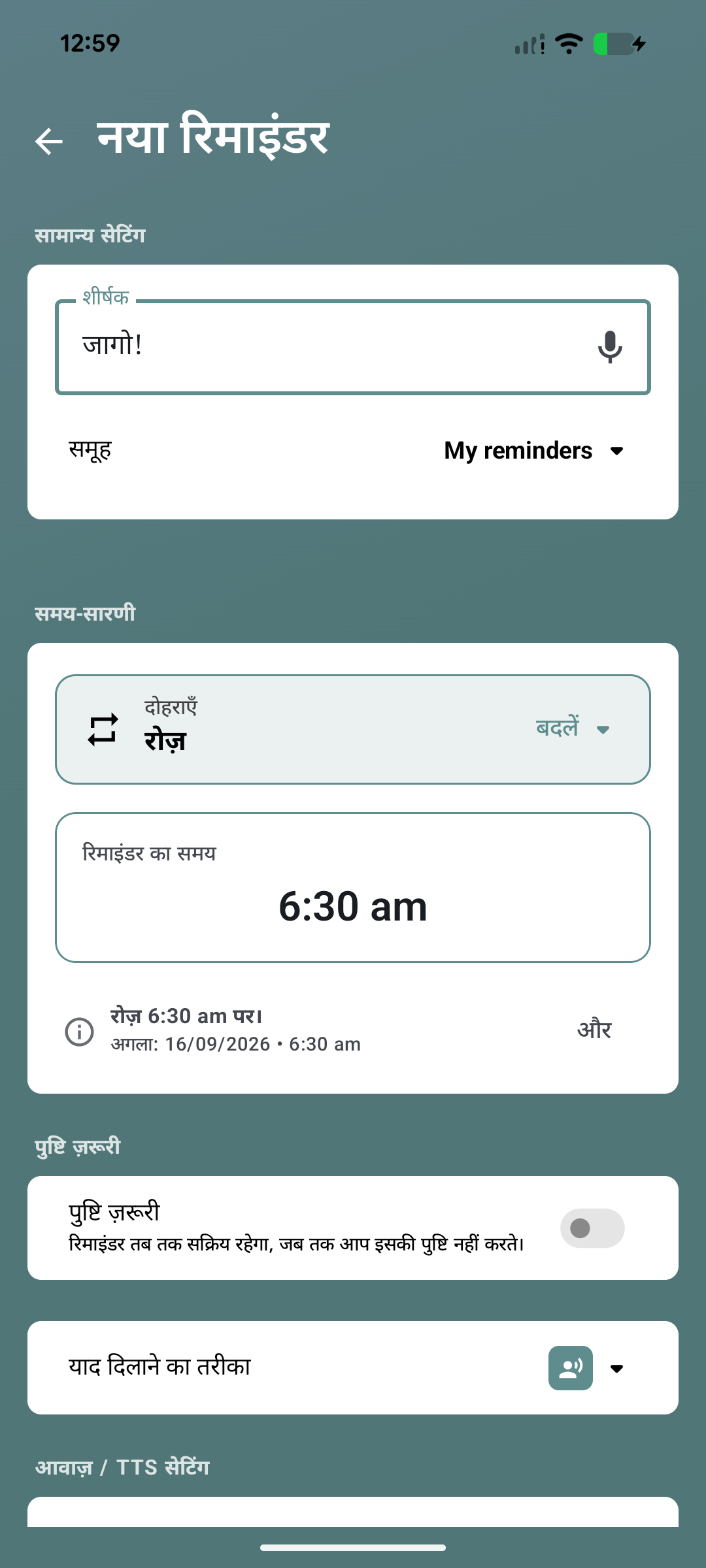 सुबह 6:30 बजे रोज़ दोहराया जाने वाला नया जागो रिमाइंडर
