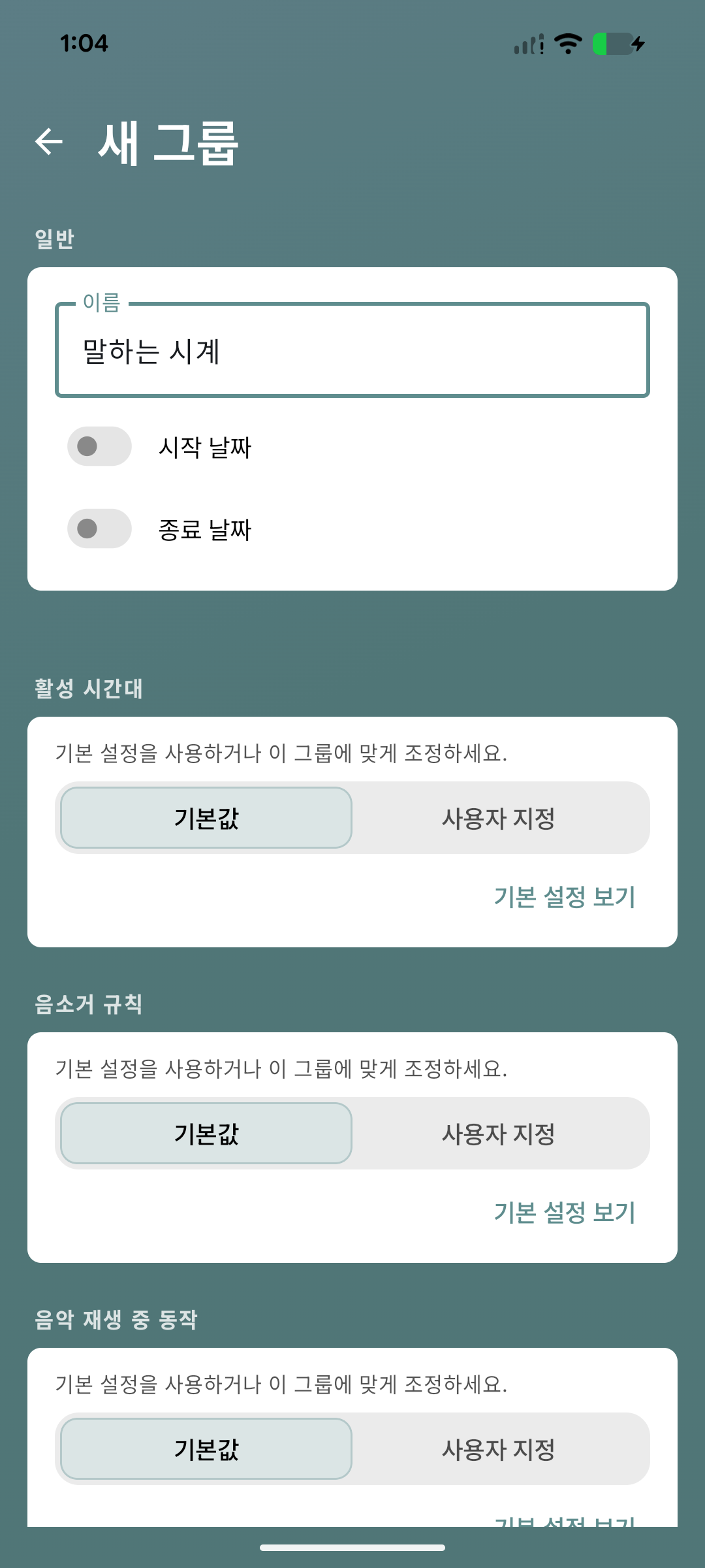 말하는 시계 그룹 만들기 화면