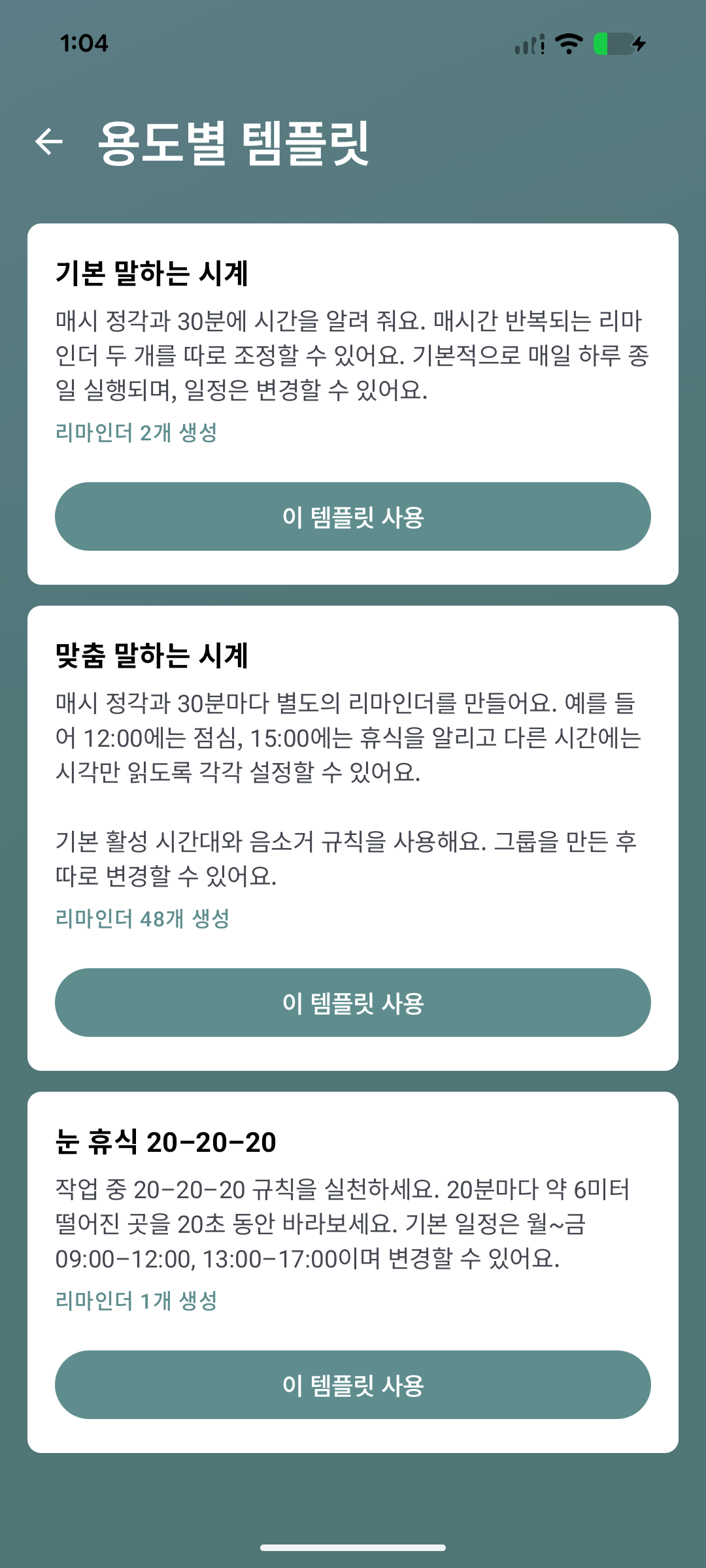 Voice Reminder 용도별 템플릿 화면