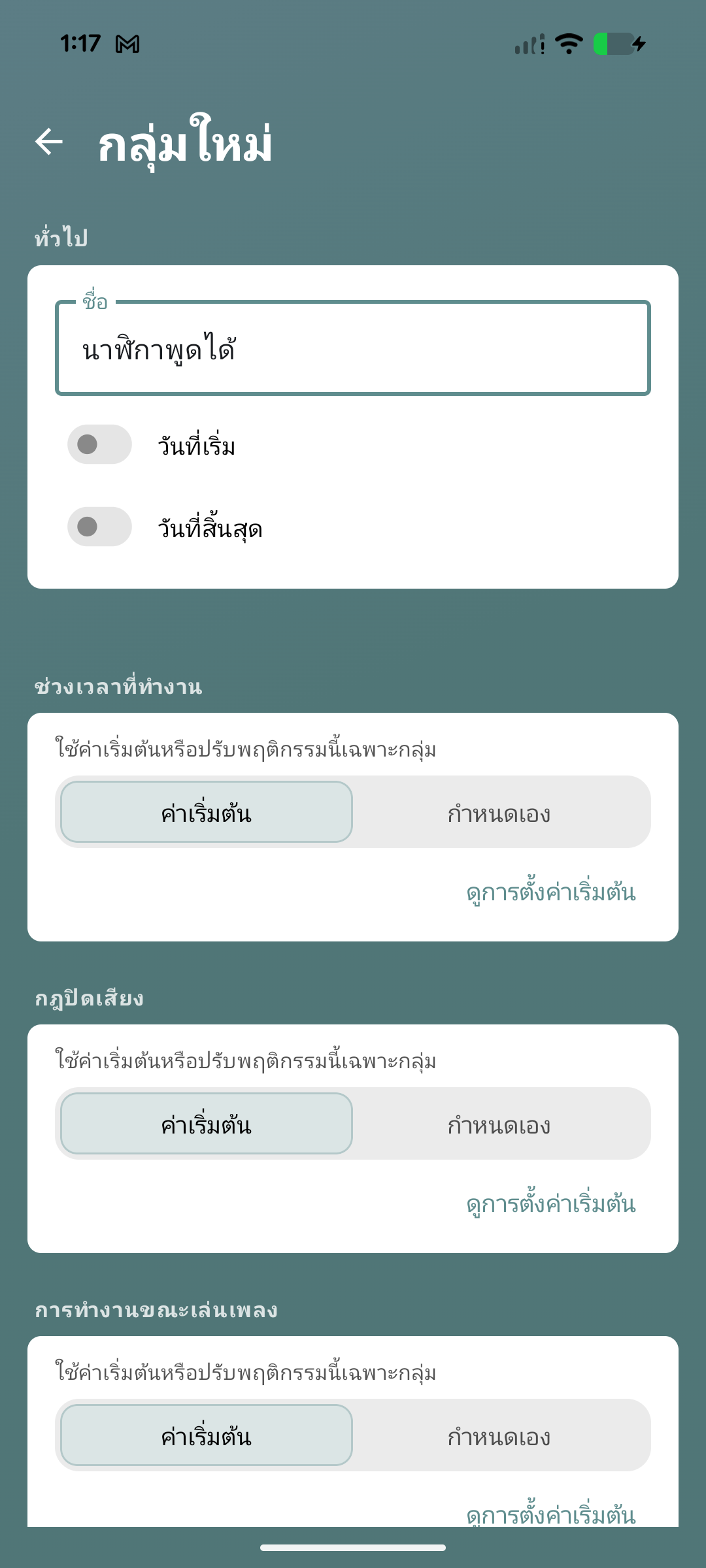 หน้าจอสร้างกลุ่มนาฬิกาพูดได้