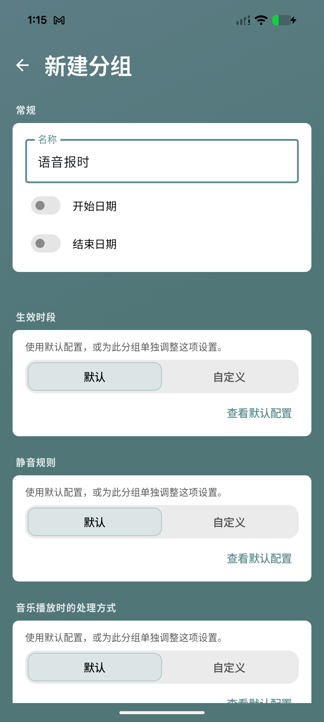 创建语音报时分组的界面